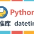 Python基础之标准库datetime 时间与日期的使用