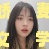 自我阉割，从做娇妻开始