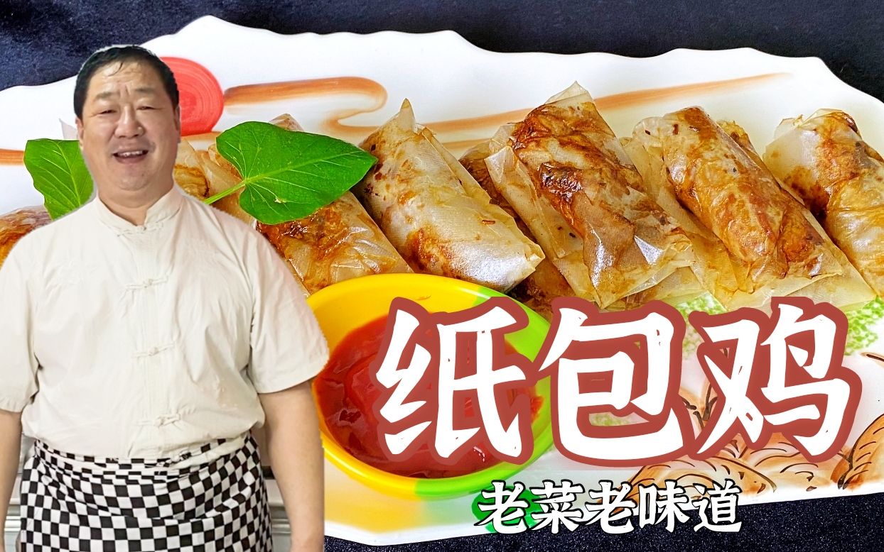 老厨教你鸡肉用纸包着做，鲜嫩多汁，吃起来更香，味道堪称一绝