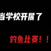 当学校开展了钓鱼比赛