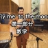 fly me to the moon 第一部分教学