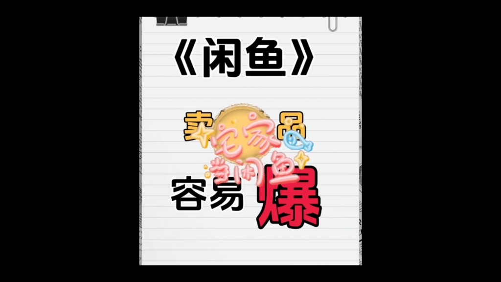 闲鱼容易做出爆款的产品