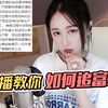 【丸子呦】女主播教你最强追富二代攻略