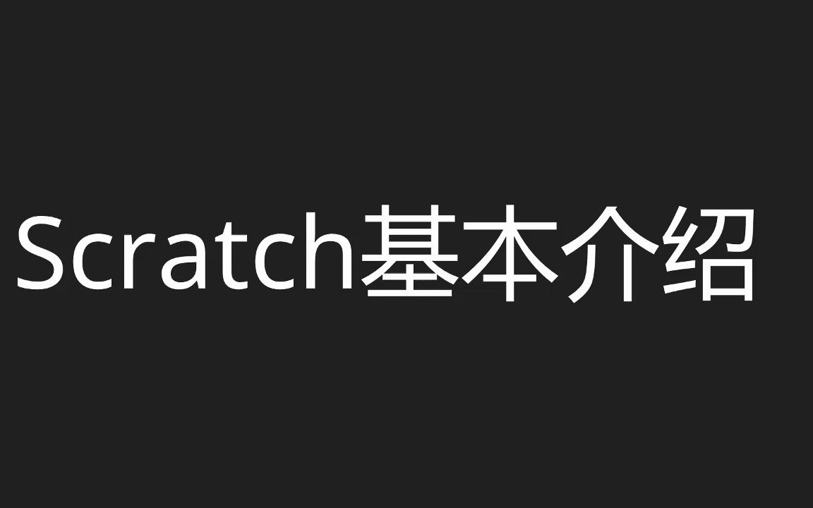 Scratch基本介绍