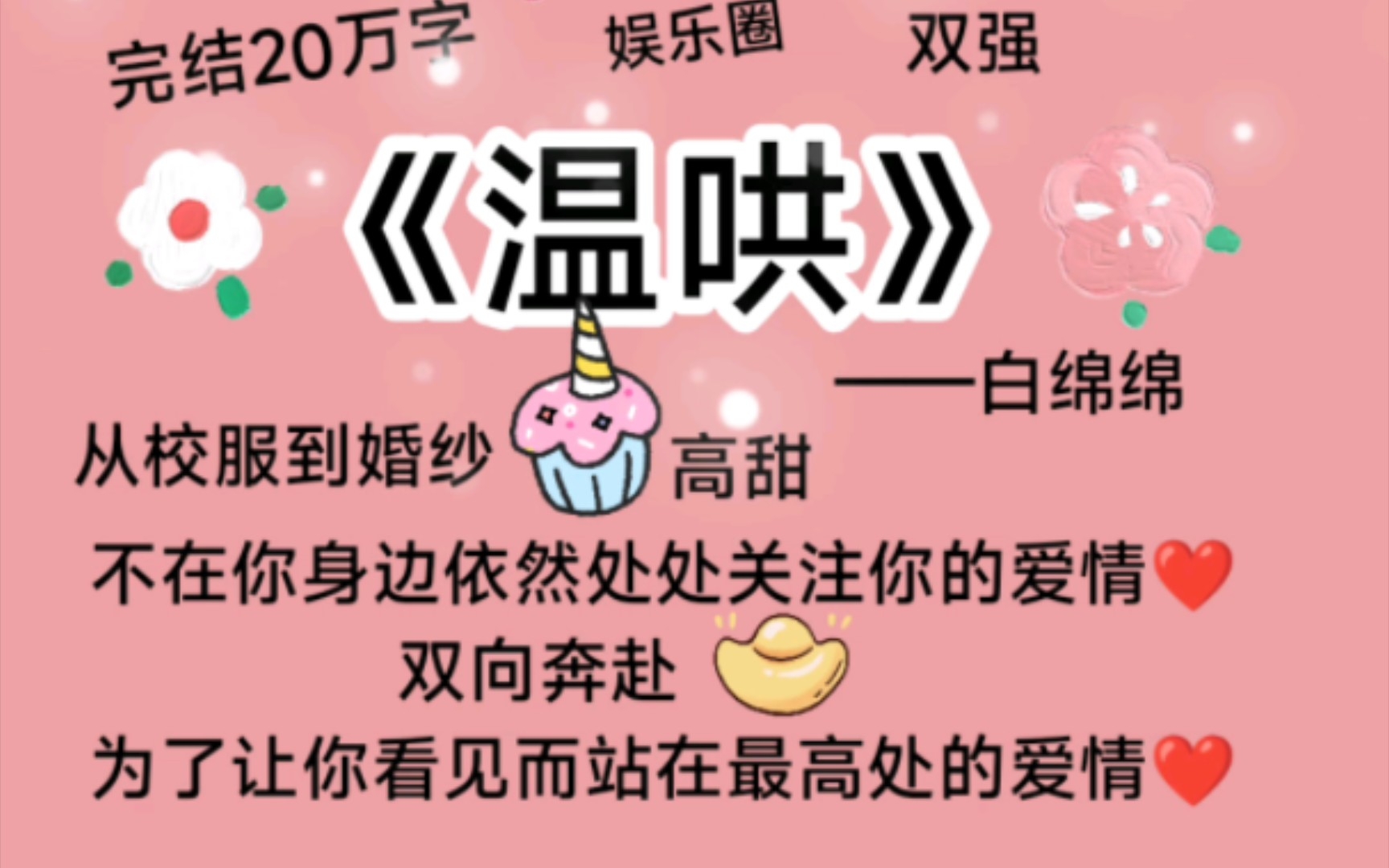 推文《温哄》小说中的爱情甜到掉牙，现实生活的友情苦到掉牙！！！