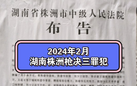 2024年2月 湖南株洲三罪犯被执行死刑！