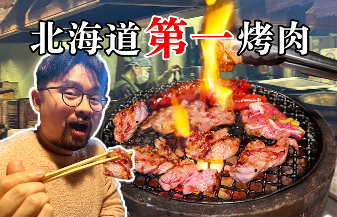 日本北海道评分第一的烤肉！好吃不贵十分美味！