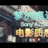 【4K实拍】Sony a7s2 traces of dreams 关联索尼A7S2 α7s2
