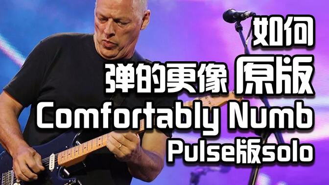 手把手教你弹神级吉他SOLO《Comfortably Numb》Pulse现场版