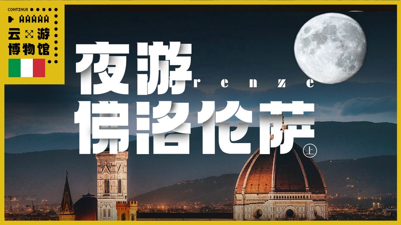 佛罗伦萨夜间漫步(上)