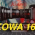 【干货】Kowa 16-H, 如何组装和使用廉价2X变形宽银幕镜头 直击电影感视频的灵魂深处