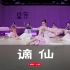 【盛舞】小羽导师 中国舞爱好班 成品舞翻跳 ——《谪仙》