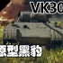 【战争雷霆】黑豹原型极致减重——VK3002(M)
