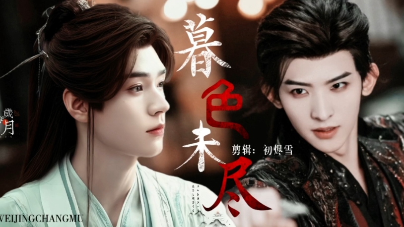 昌暮【暮色未尽】ABO 第二集 病娇疯批攻&清冷美人受 追妻火葬场