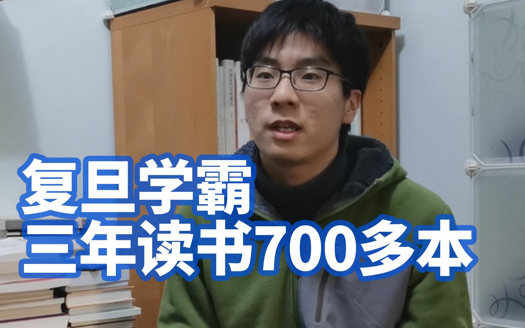 阅读使人明目！复旦学霸三年读书700多本，家中书架被书压塌