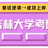 【吉林大学考研】复试逆袭→成功上岸