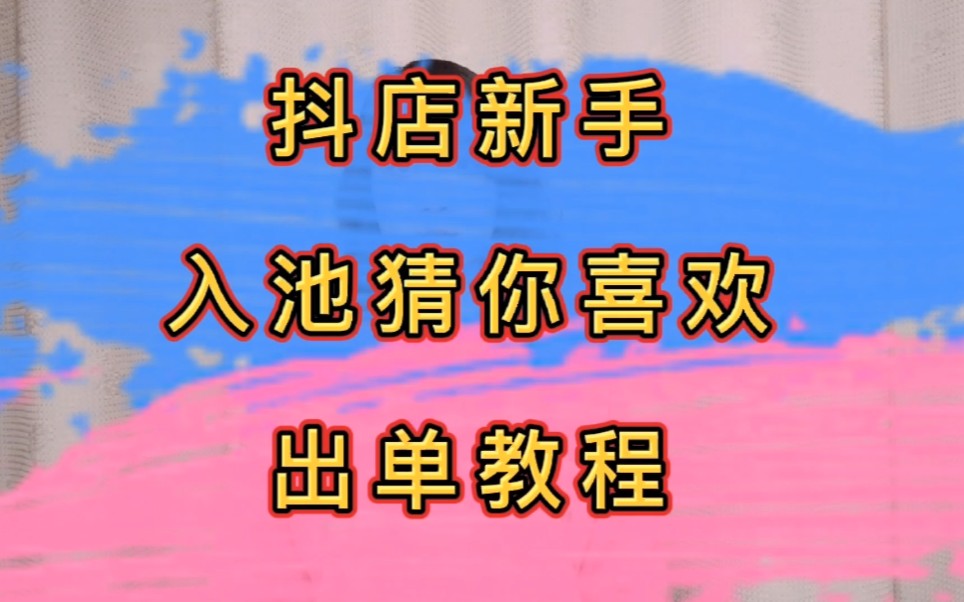 抖音小店新手，怎么入池猜你喜欢出单教程