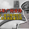 1945年广州受降真实影像，张发奎：我不像何应钦，没有卑躬屈膝