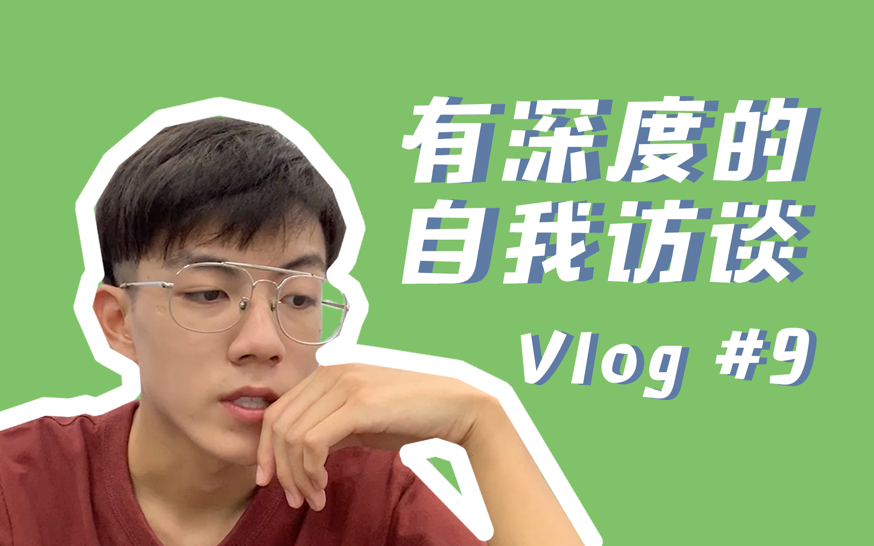 VLOG #9  应届生关于人生的思考 上海海事大学