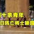 愤怒！广州十余青年在抗日阵亡将士陵园跳舞
