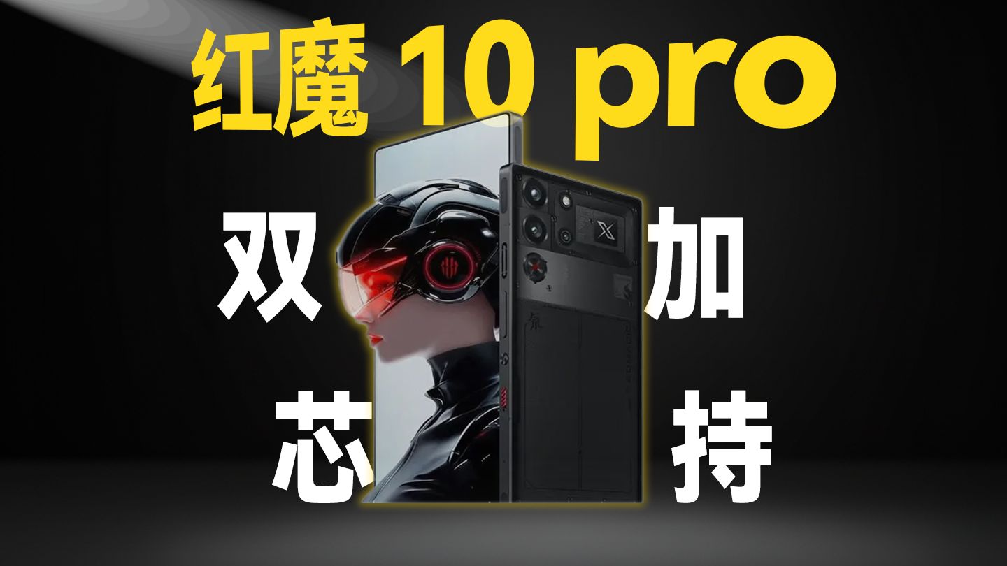 电竞手机怎么选？红魔10Pro现在到底什么水平？