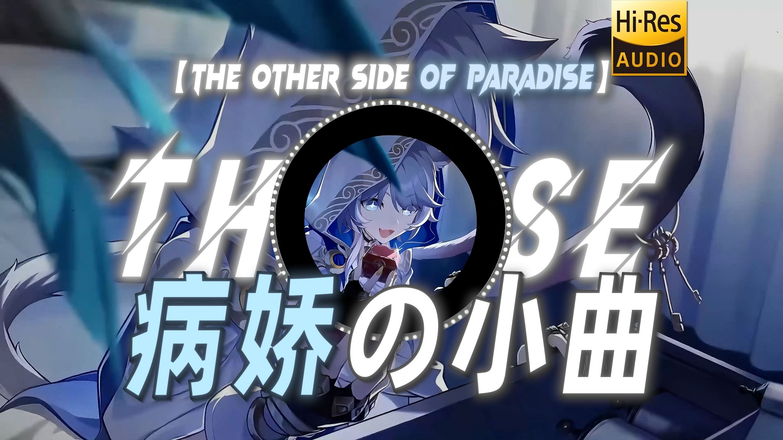 【The Other Side of Paradise】|“【病娇の小曲】再见，我那蓝色眼眸的爱人”