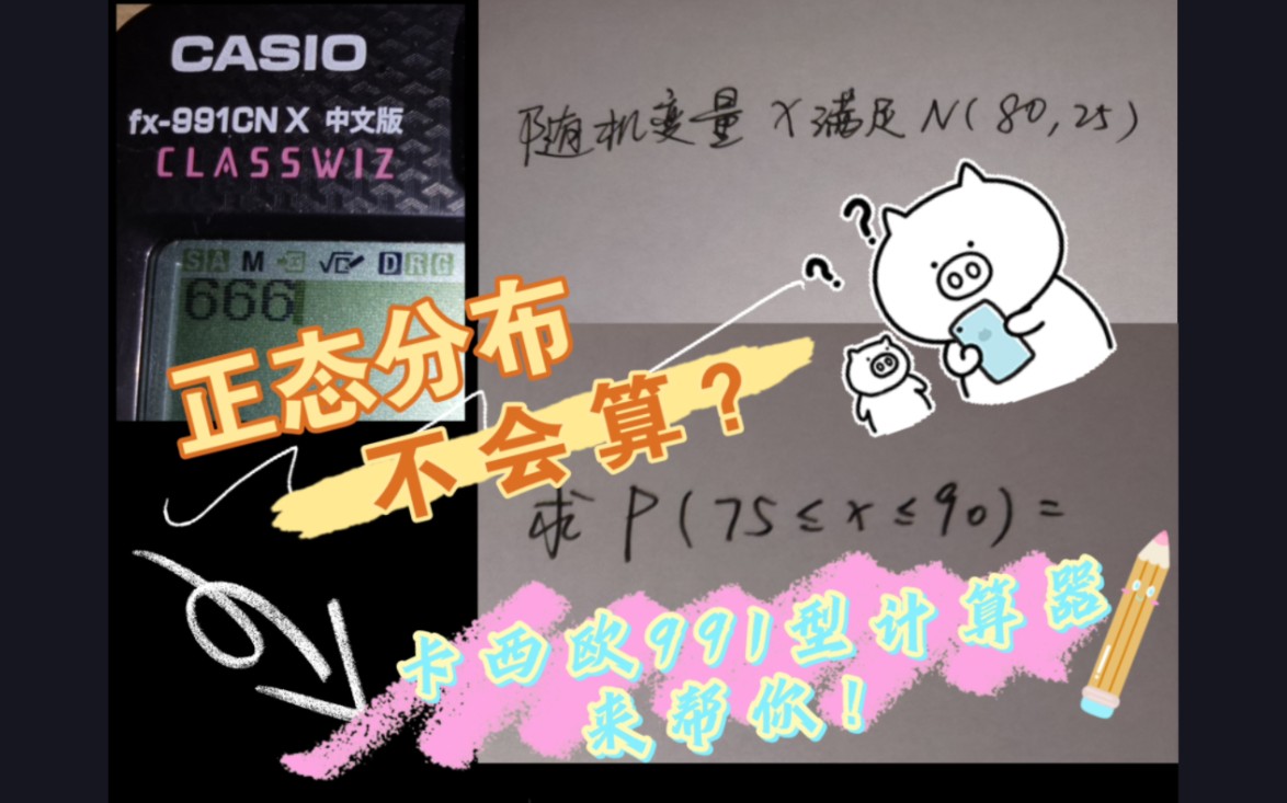 卡西欧991型计算器正态分布计算方法