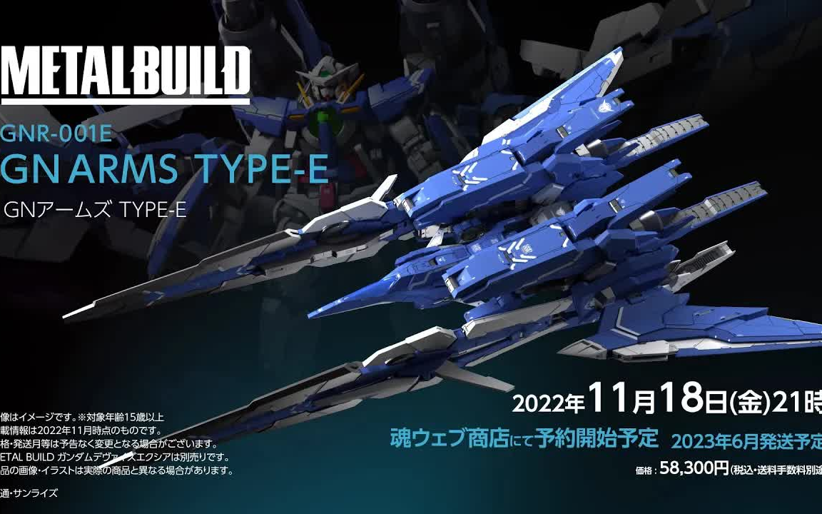 大人気☆ METAL BUILD GNアームズ TYPE-E + デヴァイズエクシア