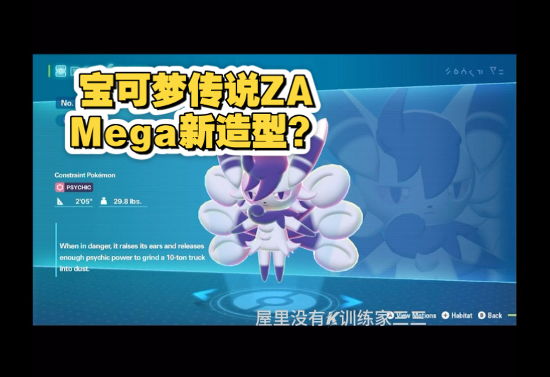 《宝可梦传说ZA》以防有人说是爆料提前科普