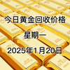 今日黄金回收多少一克？1月20日回收价格