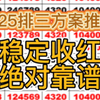 昨日722拿下了，今日排三推荐，每日排列三分享，今日排三预测