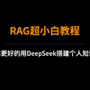 DeepSeek搭建的个人知识库不符合预期？看完这个视频你就明白了