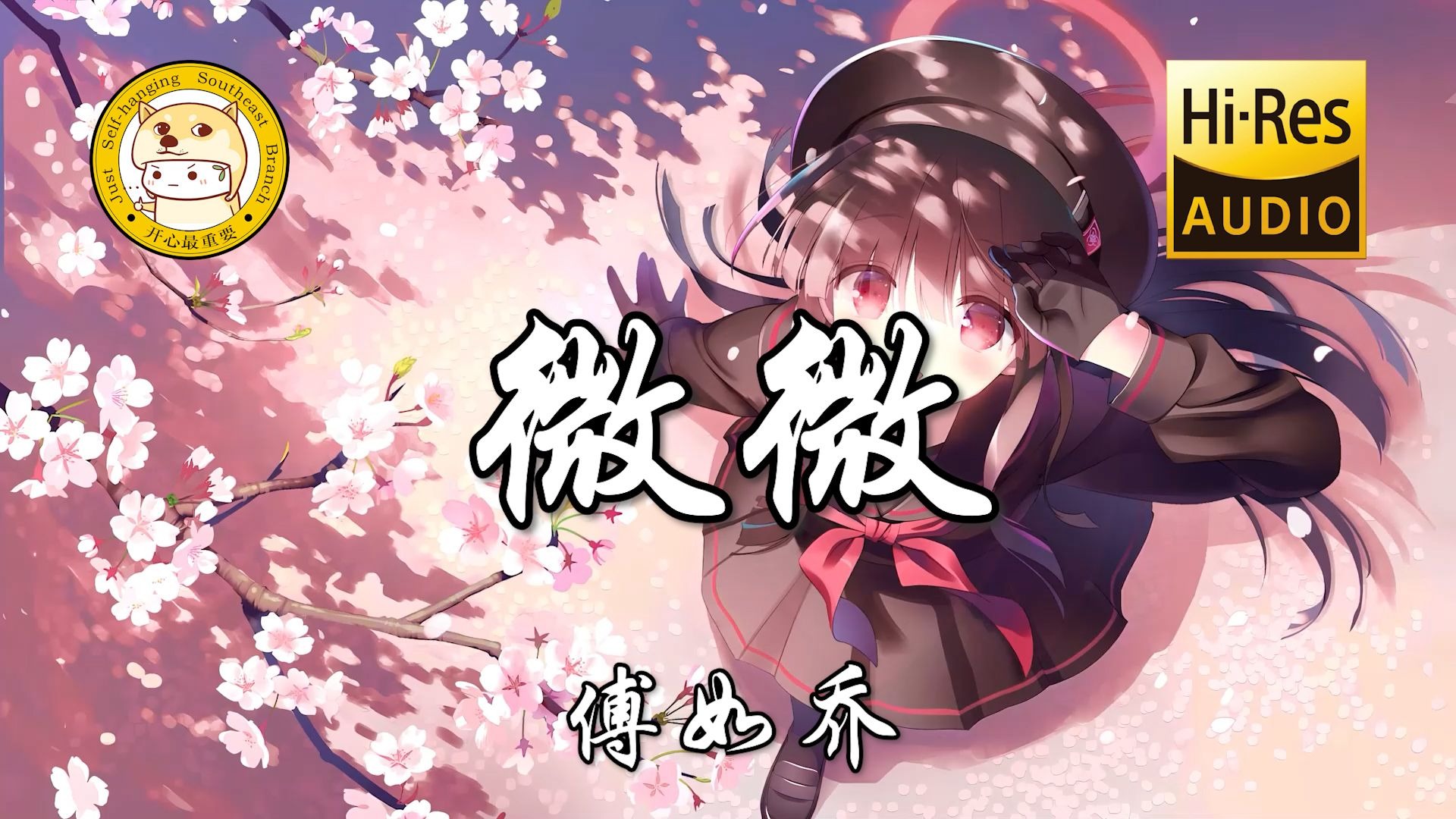 【Hi-Res无损】傅如乔-微微「微微她很渺小却从不疲倦 微微就是我们」动态歌词