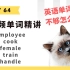 英语单词精讲Day 64 – employee, cook, female, train, handle