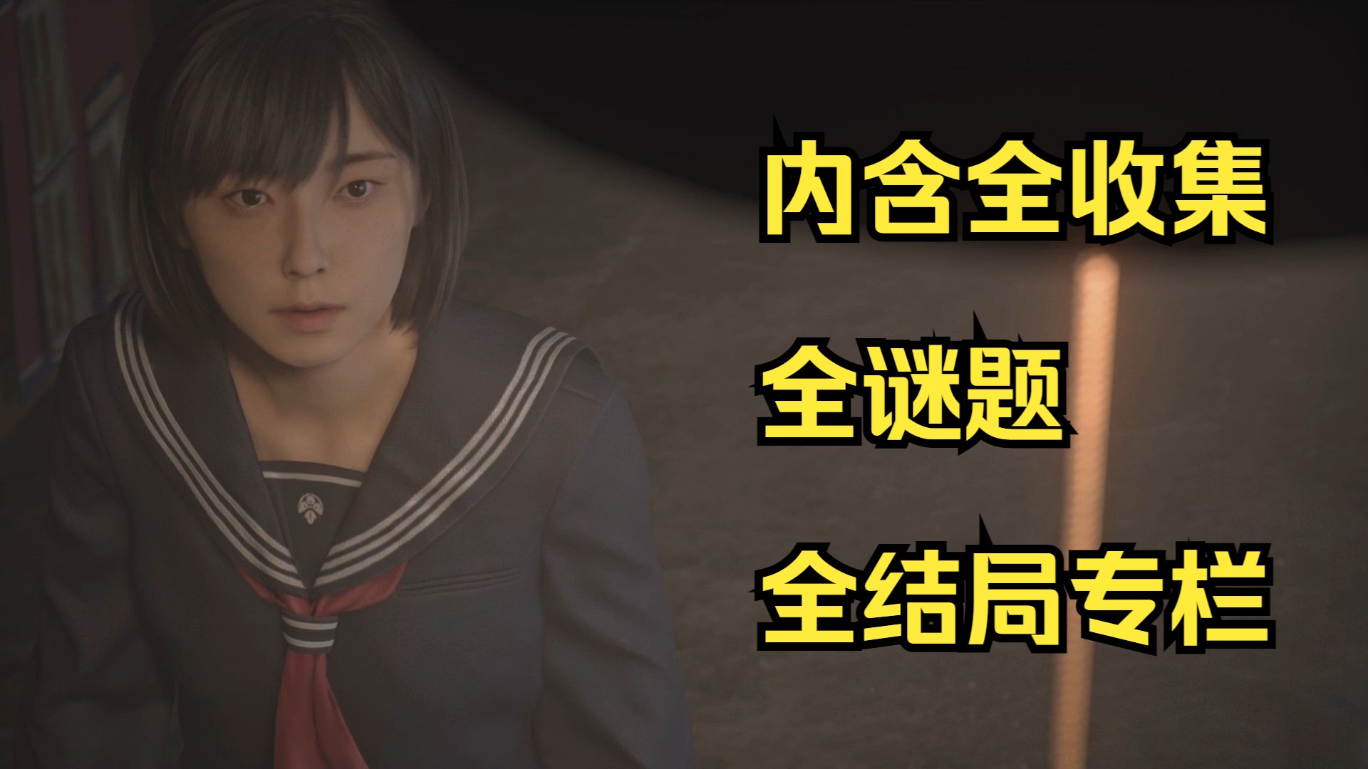 《寂静岭f》全收集 全谜题 全结局白金剧情流程（含全收集全谜题全结局专栏） 奖杯 动如脱兔（无伤逃离雾之怪）