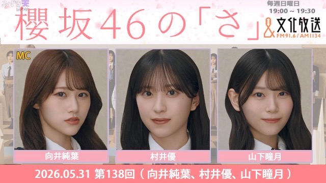 2026.05.31 SAKURAZAKA NO SA 向井純葉、村井優、山下瞳月