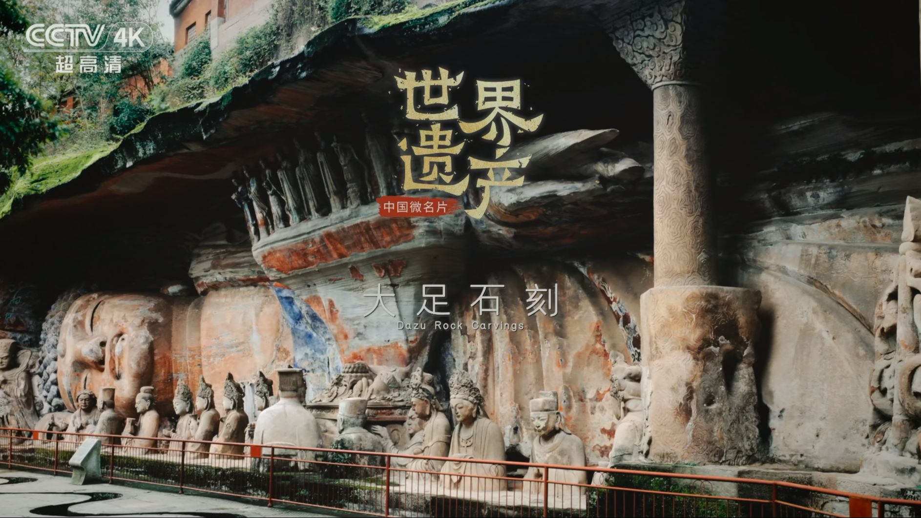 【4K】中国微名片·世界遗产——大足石刻