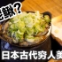 200年前的日本人吃什么？曾经的穷人美食“泥鳅锅”如今变身奢侈美食竟是因为这...