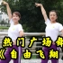 热门广场舞教学最新32步《自由飞翔》，歌曲欢快动感十足