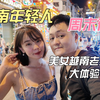 越南首都年轻人周末夜生活这么嗨？越南美女老婆带你一日体验
