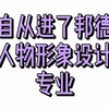 我为专业代言——大片拍摄