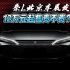 比亚迪秦L北京车展发布 12万元起售贵不贵？