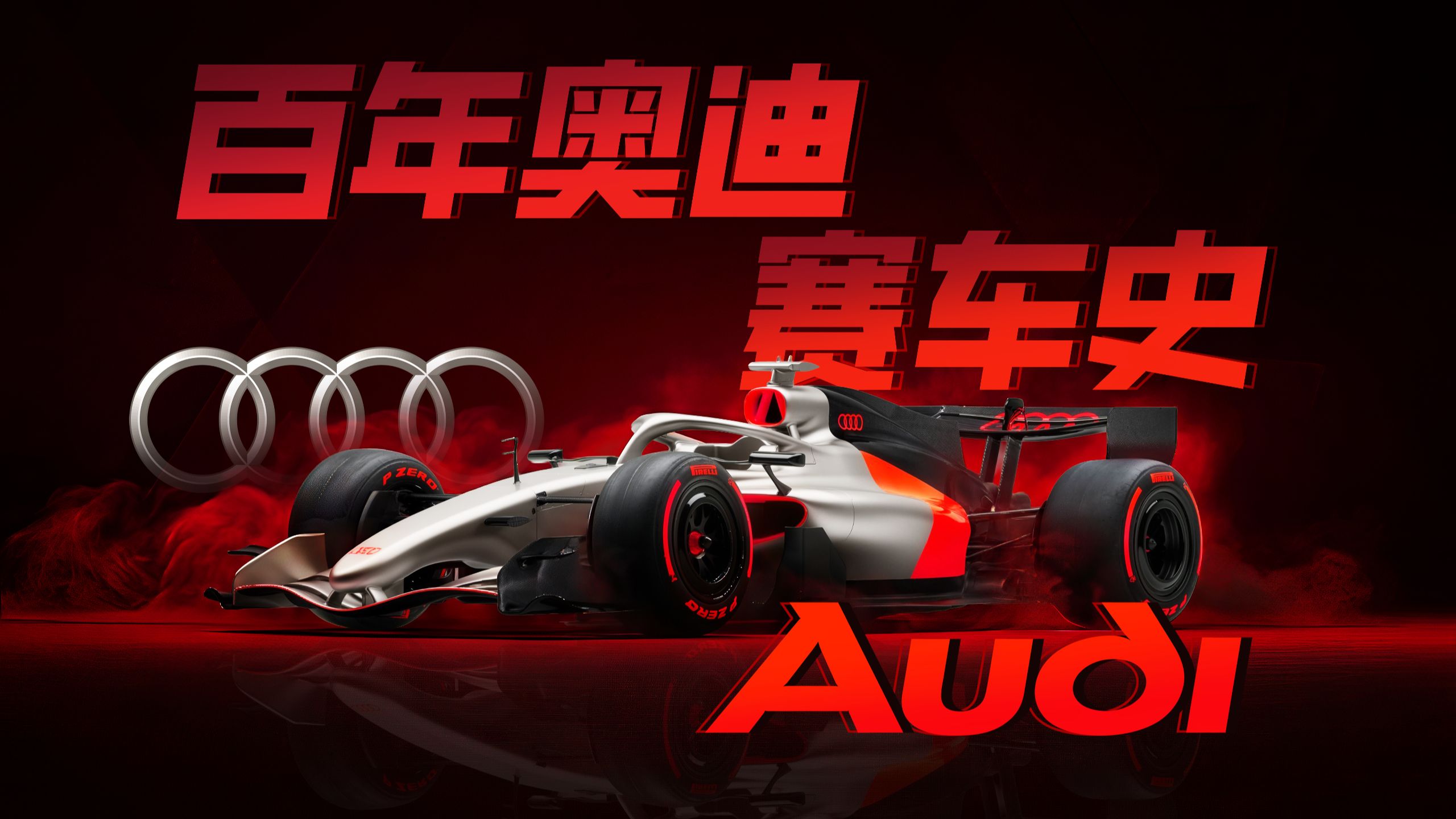 赛车给奥迪带来了什么？？