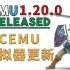 CEMU 1.20.0 | 更新，大大的提高了游戏的性能，更流畅了。