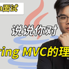 【Java金三银四必刷】说说你对Spring MVC的理解