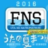 【杰尼斯】2016夏季FNS歌谣祭 J家CUT 生肉