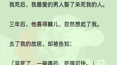 （全完完结版）可是，一切都太晚了。1周钦喜得麟儿，府里一片欢庆，连宫中都赐下贺礼。他高兴地抱着又黑又瘦的孩子，一脸满足。对躺在床上的女人道：「...