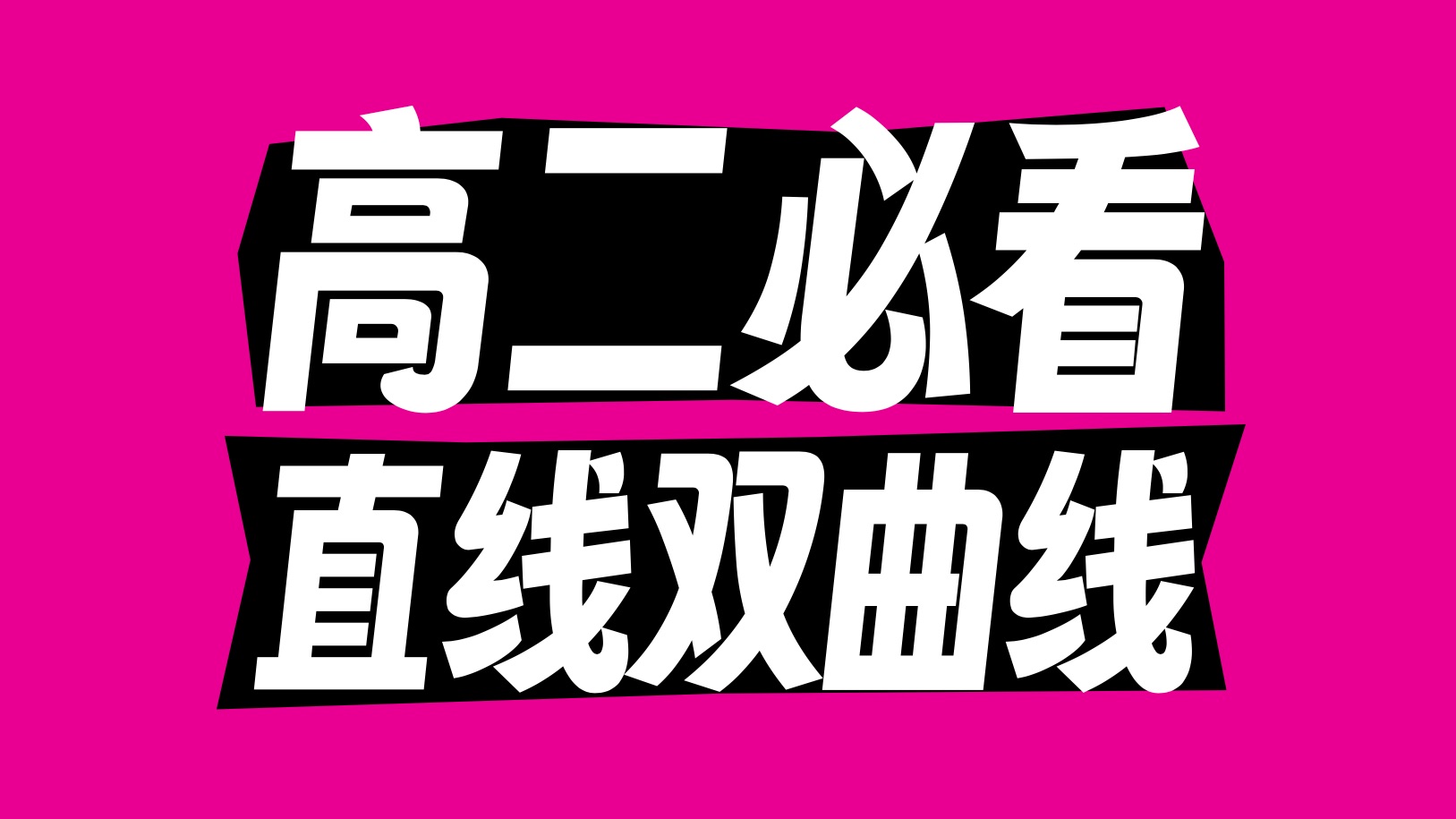 直线与双曲线！保姆级讲解