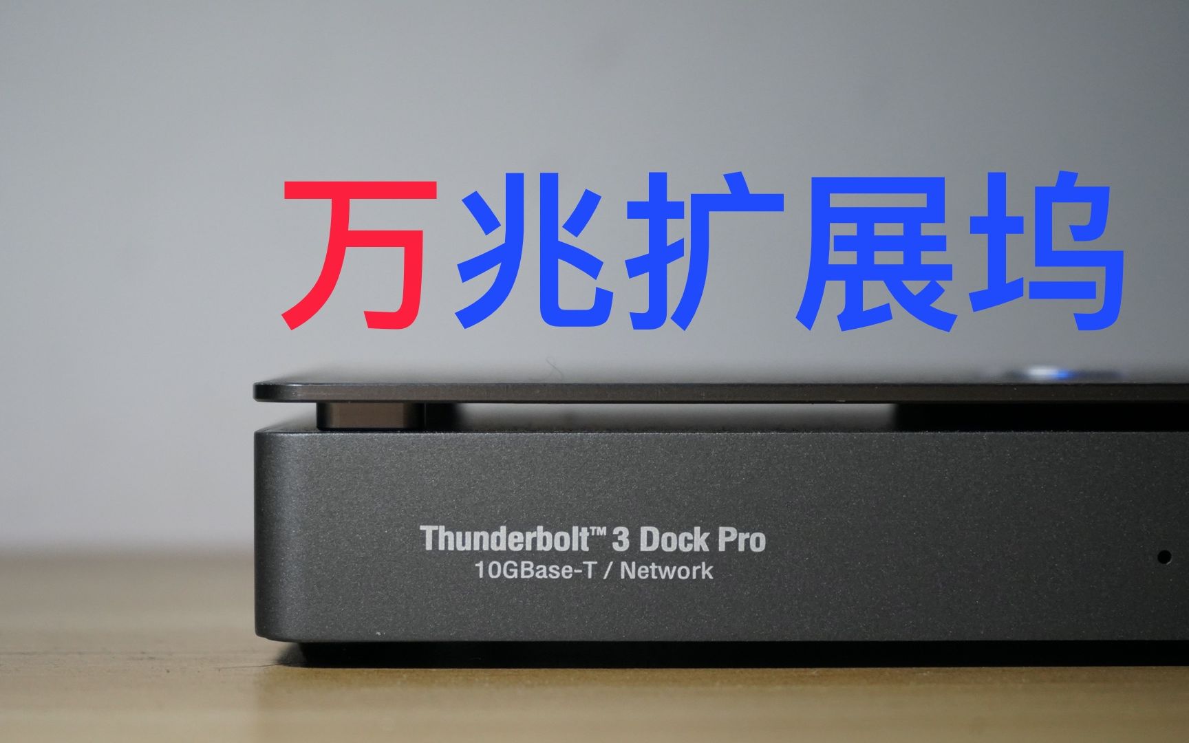 【新年新种草】万兆雷电3扩展坞-Dock Pro