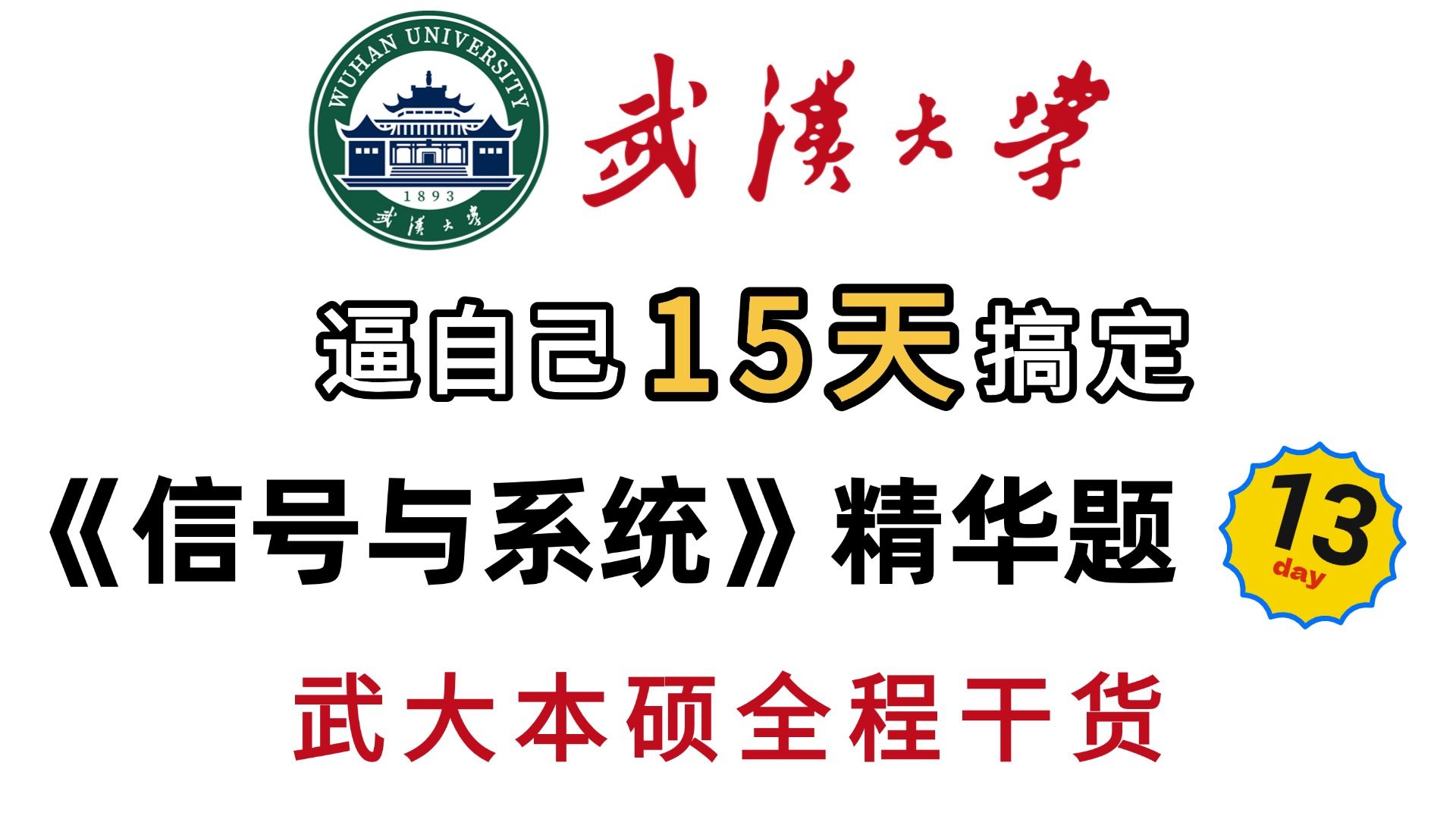 【26考研】信号360带刷打卡集训营DAY13！